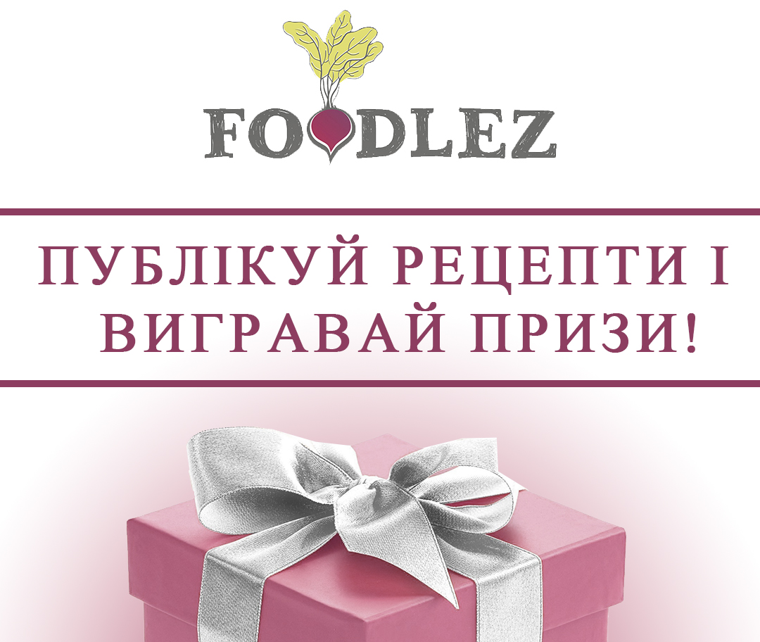 Щомісячний конкурс рецептів!